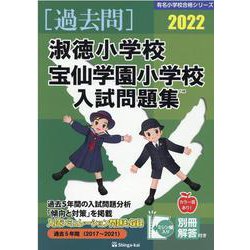 中古 買取オンライン 淑徳小学校 宝仙学園小学校入試問題集 22 7b6e40e4 割引発見 Feb Ulb Ac Id