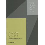 ヒロシマソツケイ―広島平和祈念卒業設計展作品集〈2021〉 [単行本]
