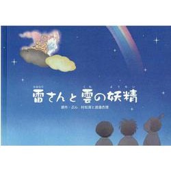 ヨドバシ Com 雷さんと雲の妖精 絵本 通販 全品無料配達