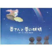 雷さんと雲の妖精 [絵本]