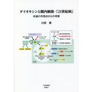 ダイオキシンと腸内細菌・「21世紀病」―共通の作用点からの考察 [単行本]