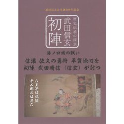 歴史伝承の探求 初陣 武田信玄―武田信玄公生誕500年記念 [単行本]