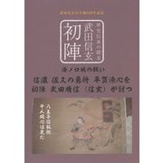 歴史伝承の探求 初陣 武田信玄―武田信玄公生誕500年記念 [単行本]