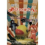 行け!あひるお姉さん シリーズコンプリート版