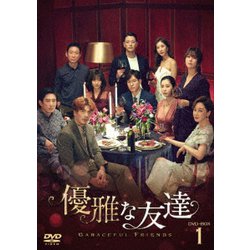 優雅な友達 DVD-BOX1 [DVD]