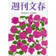 週刊文春 2021年 8/26号 [雑誌]