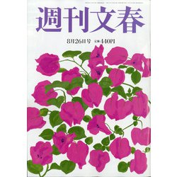 週刊文春 2021年 8/26号 [雑誌]