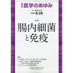 医学のあゆみ 2021年 8/28号 [雑誌]