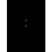 世界―MICROCOSM [単行本]