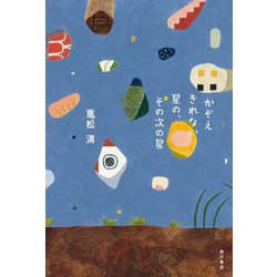かぞえきれない星の、その次の星 [単行本]