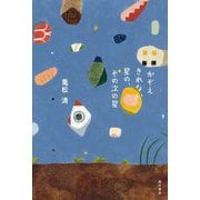 かぞえきれない星の、その次の星 [単行本]