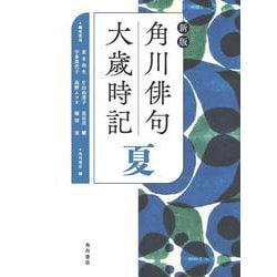 角川俳句大歳時記 夏 新版 [全集叢書]