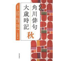 ヨドバシ.com - 角川俳句大歳時記 秋 新版 [全集叢書] 通販【全品無料配達】