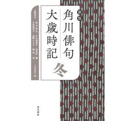 角川俳句大歳時記 冬 新版 [全集叢書]
