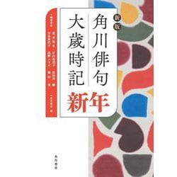 角川俳句大歳時記 新年 新版 [全集叢書]