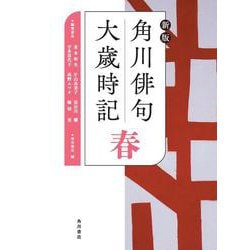 角川俳句大歳時記 春 新版 [全集叢書]