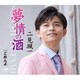 二見颯一／夢情の酒