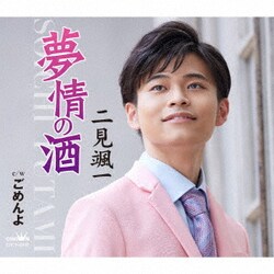二見颯一／夢情の酒