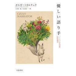 優しい語り手―ノーベル文学賞記念講演 [単行本]