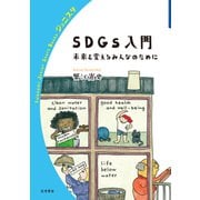 SDGs入門 未来を変えるみんなのために(岩波ジュニアスタートブックス) [全集叢書]