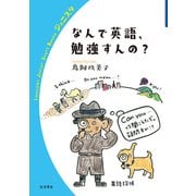 なんで英語、勉強すんの?(岩波ジュニアスタートブックス) [全集叢書]