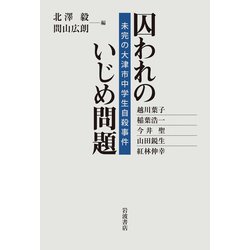 囚われのいじめ問題－未完の大津市中学生自殺事件 [単行本]