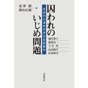 囚われのいじめ問題－未完の大津市中学生自殺事件 [単行本]