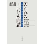 囚われのいじめ問題－未完の大津市中学生自殺事件 [単行本]