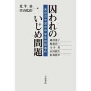 囚われのいじめ問題－未完の大津市中学生自殺事件 [単行本]
