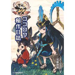 天穂のサクナヒメ ココロワ稲作日誌(JUMP j BOOKS) [新書]