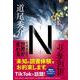 N [単行本]