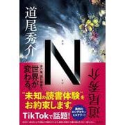 N [単行本]