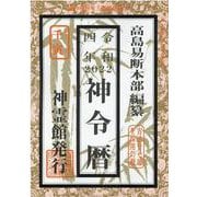 神令暦〈令和4年〉 [単行本]