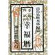 幸福暦〈令和4年〉 [単行本]