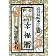 幸福暦〈令和4年〉 [単行本]