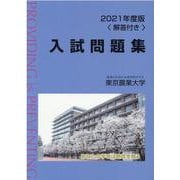 東京農業大学入試問題集 2021年度版 [単行本]