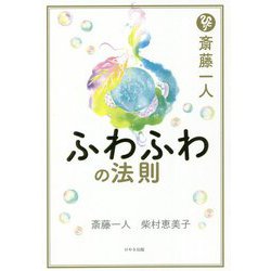 斎藤一人 ふわふわの法則 [単行本]