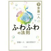 斎藤一人 ふわふわの法則 [単行本]