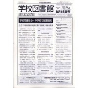 学校図書館速報版 2021年 08月号 [雑誌]