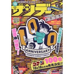少年サンデー(スーパー) 2021年 10/1号 [雑誌]