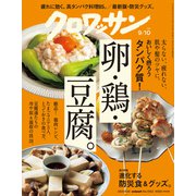 クロワッサン 2021年 9/10号 [雑誌]