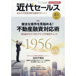 近代セールス 2021年 9/1号 [雑誌]
