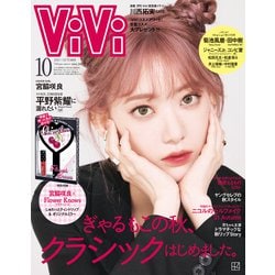 ViVi (ヴィヴィ) 2021年 10月号 [雑誌]