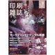 印刷雑誌 2021年 09月号 [雑誌]