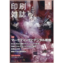 印刷雑誌 2021年 09月号 [雑誌]