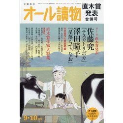 オール讀物 2021年 10月号 [雑誌]