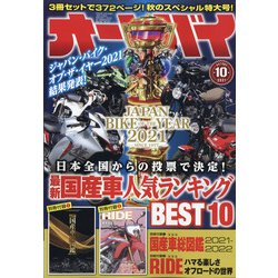 オートバイ 2021年 10月号 [雑誌]