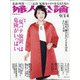 婦人公論 2021年 9/14号 [雑誌]