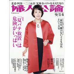 婦人公論 2021年 9/14号 [雑誌]