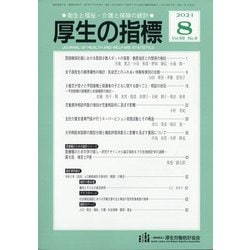 厚生の指標 2021年 08月号 [雑誌]